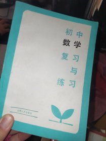 初中数学复习与练习