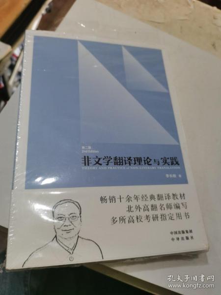 中译翻译教材·翻译专业研究生系列教材：非文学翻译理论与实践（第2版）