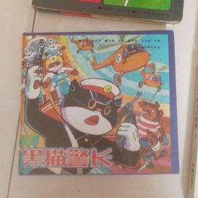 黑猫警长（全集 24开精装）