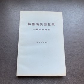 赫鲁晓夫回忆录——最后的遗言 下册