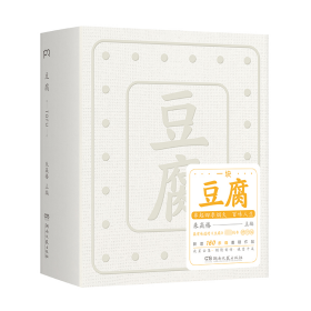 豆腐 （“世界蕞美的书”得主朱赢椿全新力作，在一块豆腐里品尝人间百味，感悟中国人吃的智慧）【浦睿文化出品】