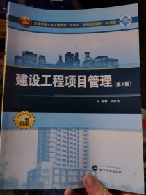 建设工程项目管理（第2版）