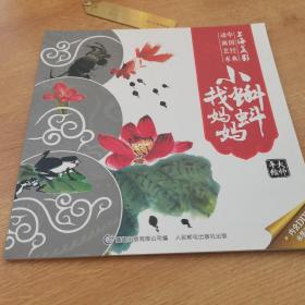 手绘大师 小蝌蚪找妈妈（最后一页手工卡缺失）