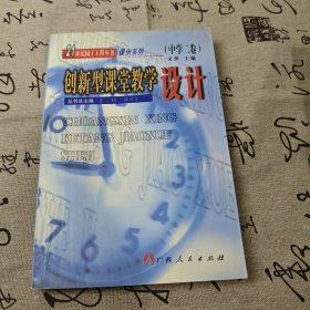创新型课堂教学设计.中学二卷