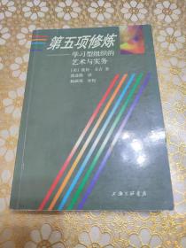 第五项修炼：学习型组织的艺术与实务