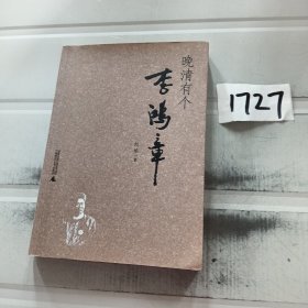 晚清有个李鸿章