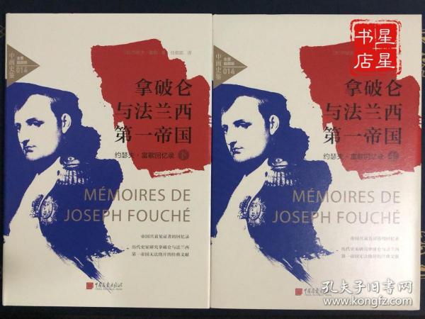 中画史鉴-全景插图版：拿破仑与法兰西第一帝国：约瑟夫·富歇回忆录（套装全2册）