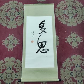 著名书法家舒同书法条幅《多思》，老装裱。