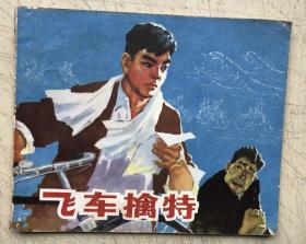 飞车擒特（连环画）（1975年1版1印）