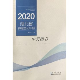 2020湖北省肿瘤登记年报 魏少忠主编 湖北科学技术出版社9787570