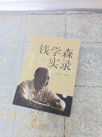 钱学森实录
