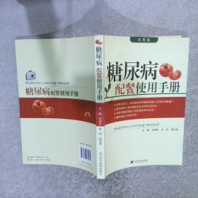 糖尿病配餐使用手册（实用版）