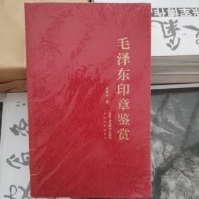 毛泽东印章鉴赏