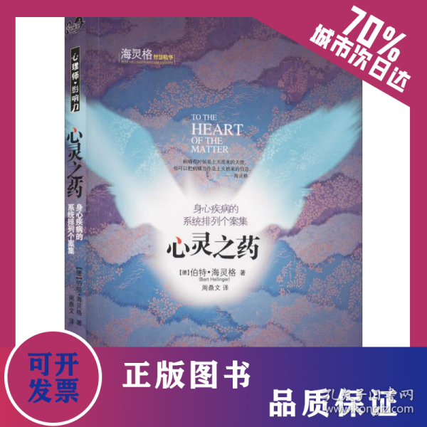 心灵之药 身心疾病的系统排列个案集 9787506287401