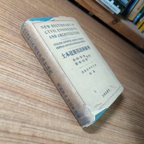 土木建筑用语新辞典 英-和-独-佛 独-和-英-佛 对释 昭和13年初版