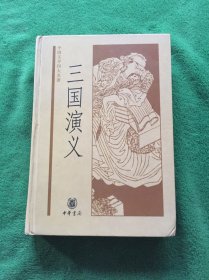 中国文学四大名著：三国演义