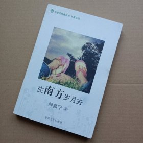 往南方岁月去（周嘉宁签名本）