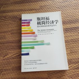 斯坦福极简经济学：如何果断地权衡利益得失