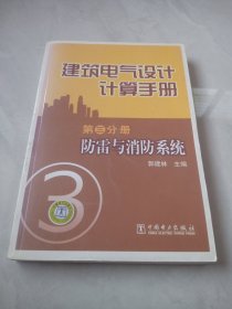 建筑电气设计计算手册（第3分册）：防雷与消防系统