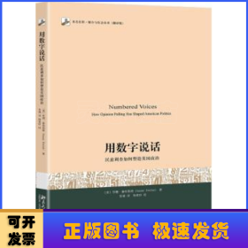 用数字说话 民意调查如何塑造美国政治