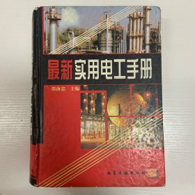 最新实用电工手册