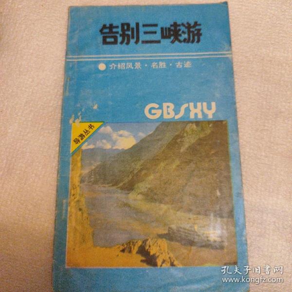 告别三峡游