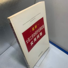 最新女职工劳动保护法律政策实用问答