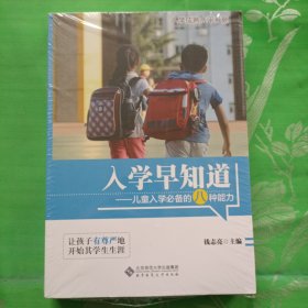 入学早知道：儿童入学必备的八种能力