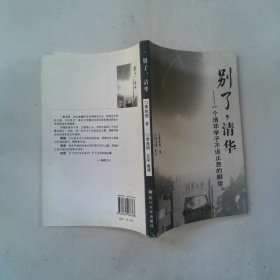別了，清華一個(gè)清華學(xué)子不該止息的腳步
