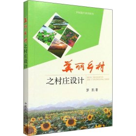 美丽乡村之村庄设计