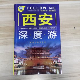 西安深度游Follow Me（第3版）