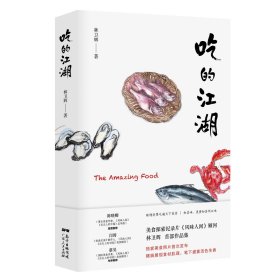 吃的江湖：美食探索纪录片《风味人间》顾问林卫辉首部作品集