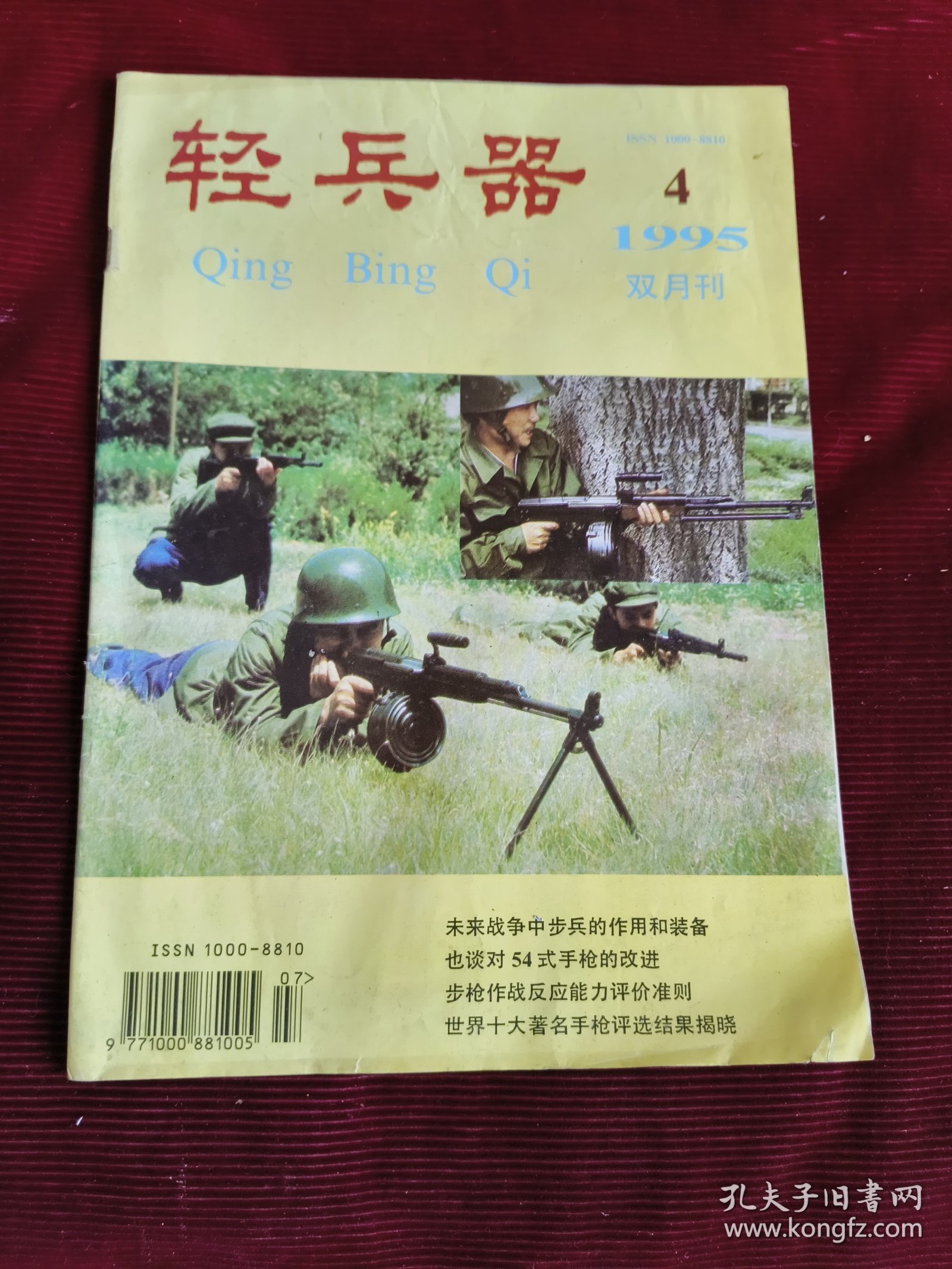 轻兵器1995年第4期【228】