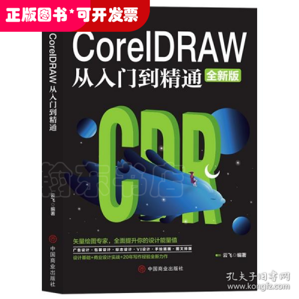 计算机实用技能丛书：CoreIDRAW从入门到精通（全新版）