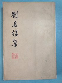 刘禹锡集 1975年1版1印