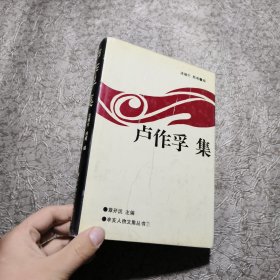 卢作孚集