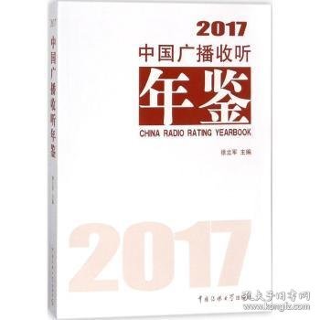 中国广播收听年鉴 2017