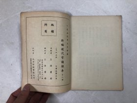 1959年初版 新编现代常识 三年级 上册