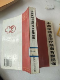 中西医结合治疗颈肩背腰腿痛