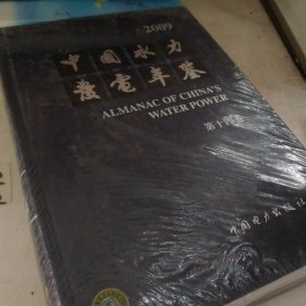 中国水力发电年鉴。第14卷2009