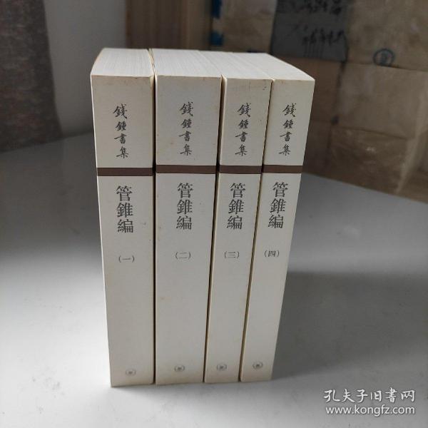 管錐編（全四冊）