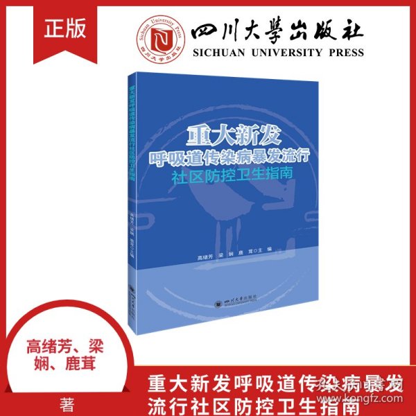 重大新发呼吸道传染病暴发流行社区防控卫生指南