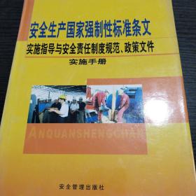 安全生产国家强制性标准条文 实施手册  四