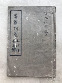 莽庐词稿（32开线装一册全，1930年白宣铅印本，作者吴汉声签赠本）