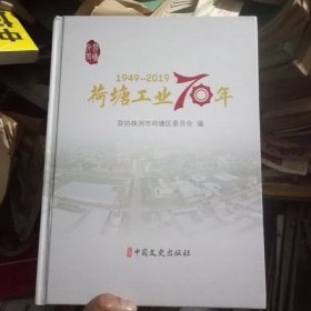 荷塘工业70年(1949~2019)一版一印1000册，品佳