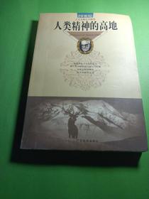 人类精神的高地:20世纪人文大师心灵随笔