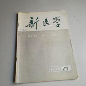 新医学1975年第二期