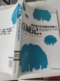 百城记（上）