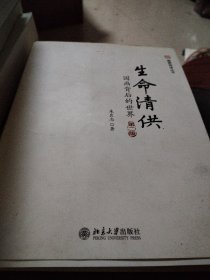 未名·幽雅阅读丛书·生命清供：国画背后的世界（第2版）