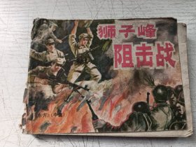 狮子峰阻击战连环画
